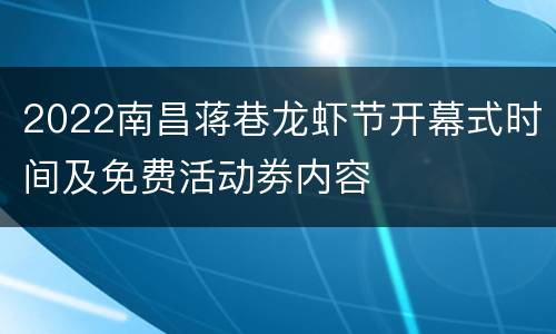 2022南昌蒋巷龙虾节开幕式时间及免费活动劵内容