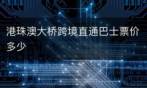 港珠澳大桥跨境直通巴士票价多少