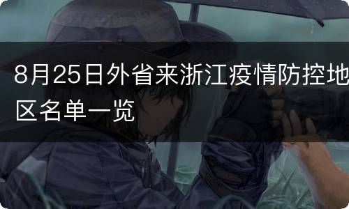 8月25日外省来浙江疫情防控地区名单一览
