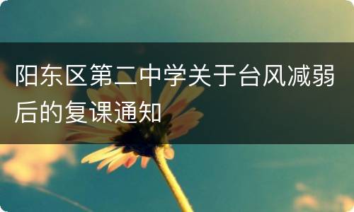 阳东区第二中学关于台风减弱后的复课通知
