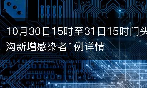 10月30日15时至31日15时门头沟新增感染者1例详情