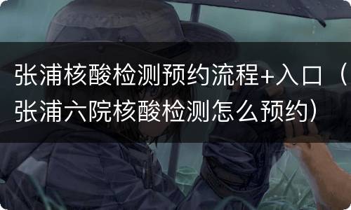 张浦核酸检测预约流程+入口（张浦六院核酸检测怎么预约）