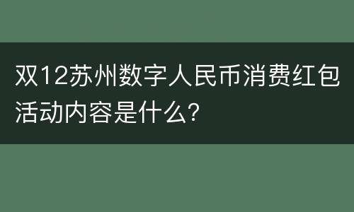 双12苏州数字人民币消费红包活动内容是什么？
