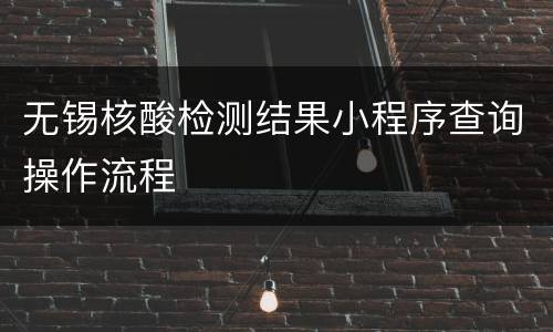 无锡核酸检测结果小程序查询操作流程