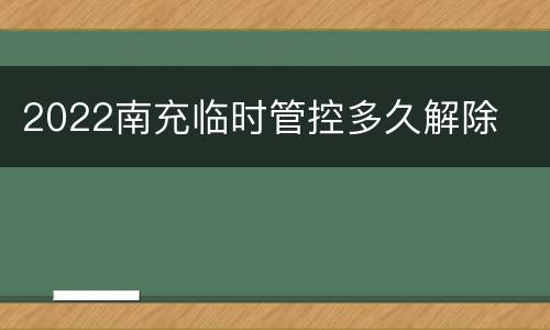 2022南充临时管控多久解除