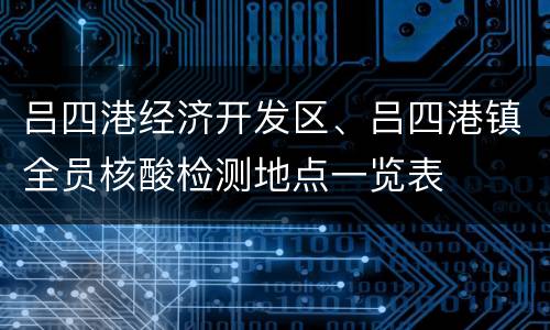 吕四港经济开发区、吕四港镇全员核酸检测地点一览表