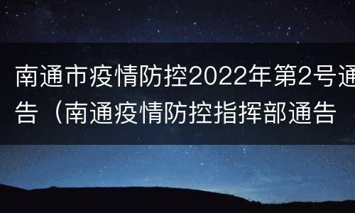 南通市疫情防控2022年第2号通告（南通疫情防控指挥部通告）