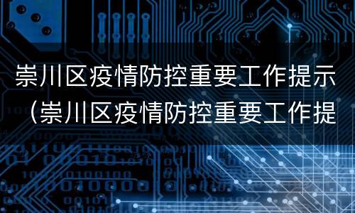 崇川区疫情防控重要工作提示（崇川区疫情防控重要工作提示公告）