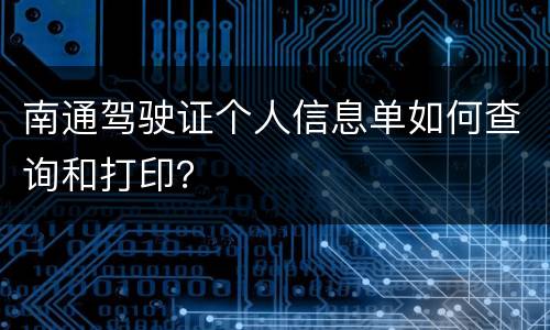 南通驾驶证个人信息单如何查询和打印？