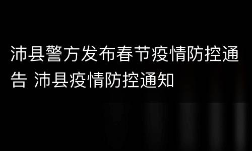 沛县警方发布春节疫情防控通告 沛县疫情防控通知