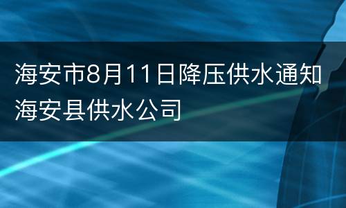海安市8月11日降压供水通知 海安县供水公司