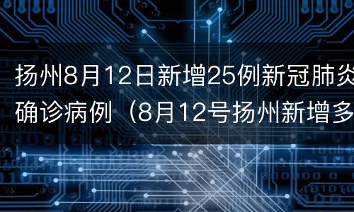 扬州8月12日新增25例新冠肺炎确诊病例（8月12号扬州新增多少例）