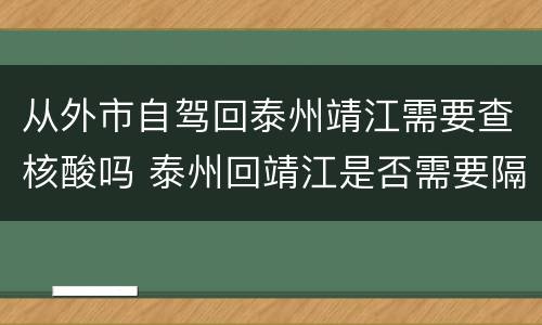 从外市自驾回泰州靖江需要查核酸吗 泰州回靖江是否需要隔离