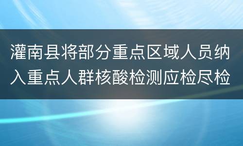 灌南县将部分重点区域人员纳入重点人群核酸检测应检尽检通告