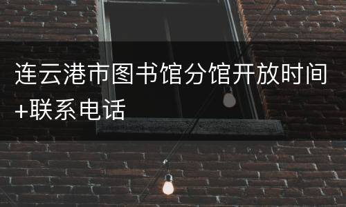 连云港市图书馆分馆开放时间+联系电话
