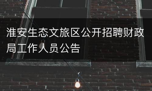 淮安生态文旅区公开招聘财政局工作人员公告