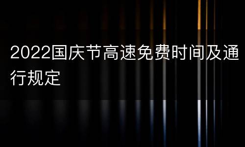 2022国庆节高速免费时间及通行规定