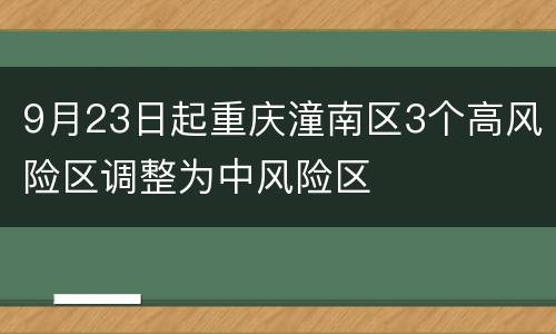 9月23日起重庆潼南区3个高风险区调整为中风险区