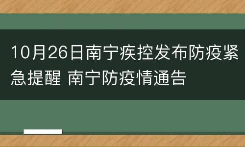 10月26日南宁疾控发布防疫紧急提醒 南宁防疫情通告
