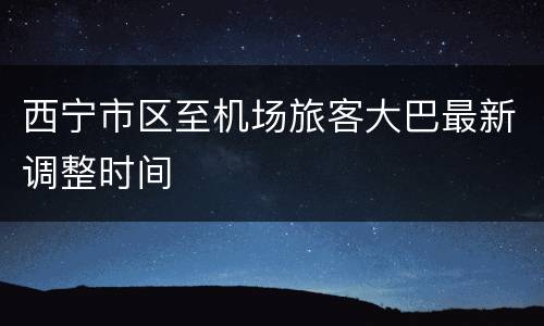 西宁市区至机场旅客大巴最新调整时间