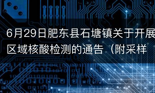 6月29日肥东县石塘镇关于开展区域核酸检测的通告（附采样点）