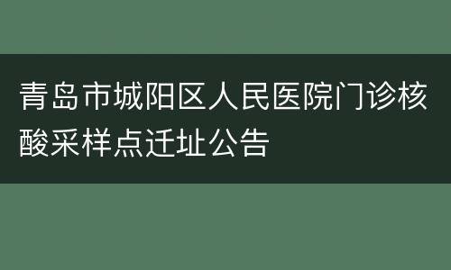 青岛市城阳区人民医院门诊核酸采样点迁址公告