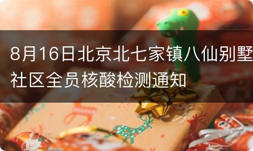 8月16日北京北七家镇八仙别墅社区全员核酸检测通知
