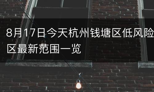 8月17日今天杭州钱塘区低风险区最新范围一览