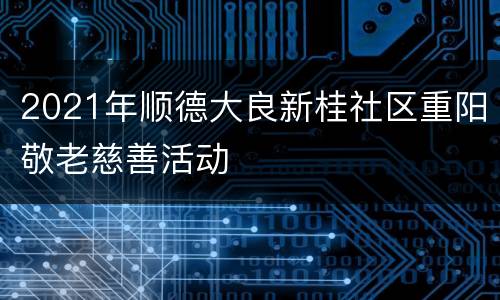 2021年顺德大良新桂社区重阳敬老慈善活动