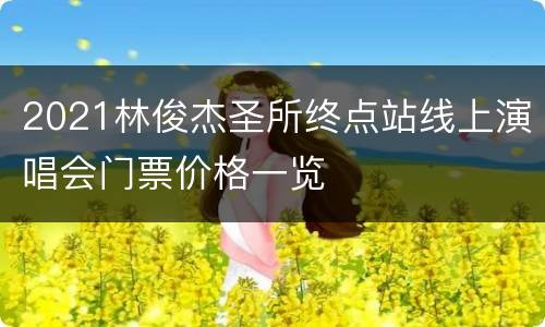 2021林俊杰圣所终点站线上演唱会门票价格一览