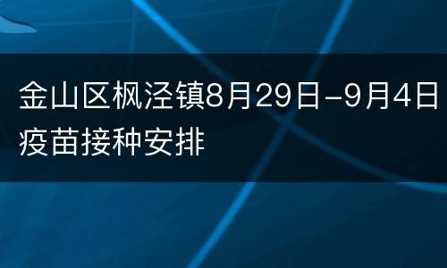 金山区枫泾镇8月29日-9月4日疫苗接种安排