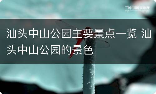 汕头中山公园主要景点一览 汕头中山公园的景色