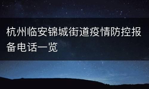 杭州临安锦城街道疫情防控报备电话一览