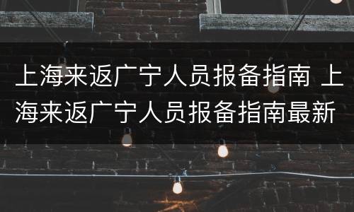 上海来返广宁人员报备指南 上海来返广宁人员报备指南最新