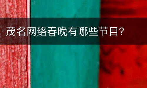 茂名网络春晚有哪些节目？