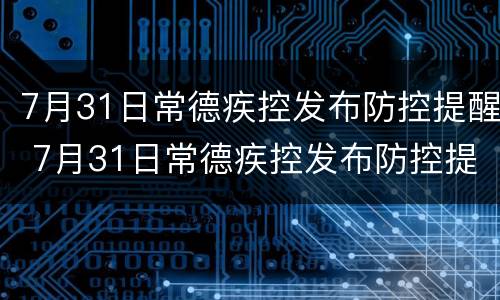 7月31日常德疾控发布防控提醒 7月31日常德疾控发布防控提醒要求