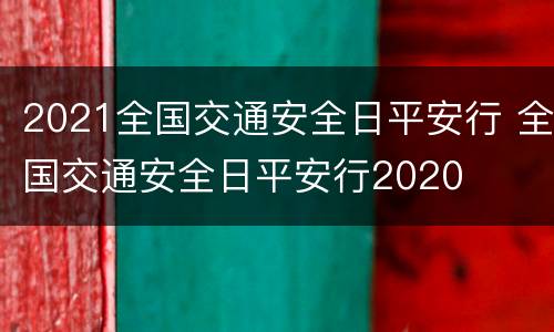 2021全国交通安全日平安行 全国交通安全日平安行2020