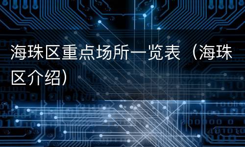 海珠区重点场所一览表（海珠区介绍）