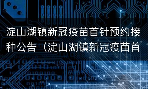 淀山湖镇新冠疫苗首针预约接种公告（淀山湖镇新冠疫苗首针预约接种公告查询）