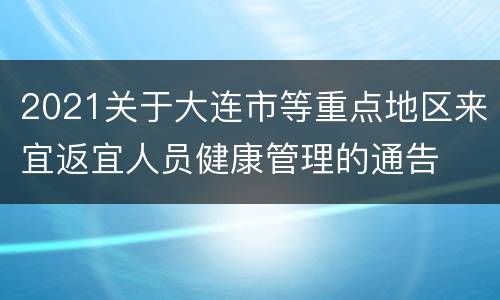 2021关于大连市等重点地区来宜返宜人员健康管理的通告