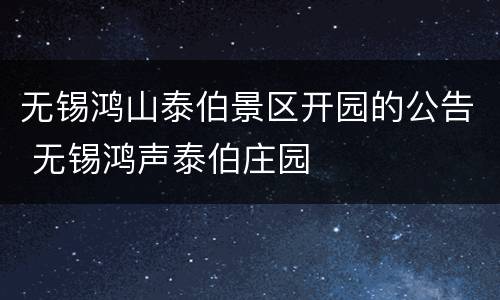 无锡鸿山泰伯景区开园的公告 无锡鸿声泰伯庄园