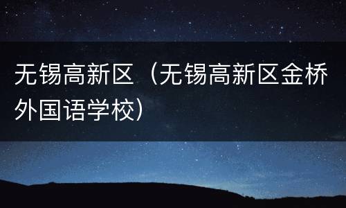无锡高新区（无锡高新区金桥外国语学校）