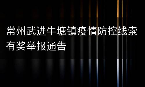 常州武进牛塘镇疫情防控线索有奖举报通告