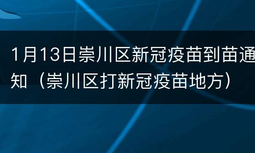 1月13日崇川区新冠疫苗到苗通知（崇川区打新冠疫苗地方）
