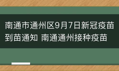南通市通州区9月7日新冠疫苗到苗通知 南通通州接种疫苗