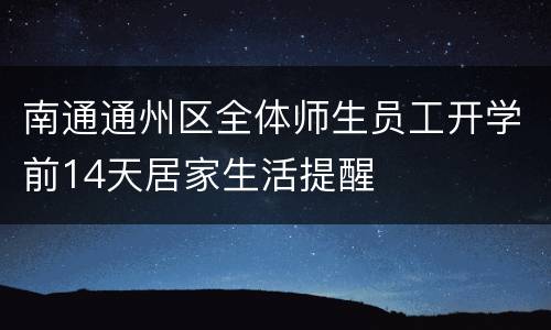 南通通州区全体师生员工开学前14天居家生活提醒