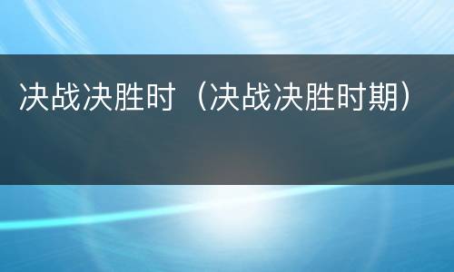 决战决胜时（决战决胜时期）