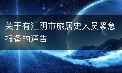 关于有江阴市旅居史人员紧急报备的通告