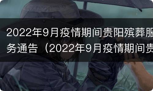 2022年9月疫情期间贵阳殡葬服务通告（2022年9月疫情期间贵阳殡葬服务通告图片）