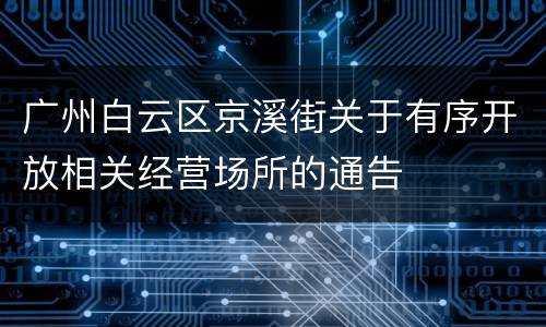 广州白云区京溪街关于有序开放相关经营场所的通告